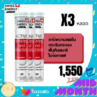 Swiss Energy Active Vitamins &amp; Minerals + Lycopene สวิสเอเนอร์จี แอคทีฟ วิตามิน และ น้ำแร่ มีวิตามิน และ แร่ธาตุรวม 16 ชนิด จำนวน 3 หลอด