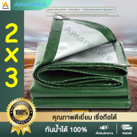 ผ้าใบกันฝน ผ้าใบกันแดดฝน PE (มีตาไก่) ขนาด 2x3 เมตร กันน้ำ 100% กันแดด ผ้าใบพลาสติก ผ้าใบ ผ้าคลุมรถ ผ้าฟาง ผ้าใบปูพื้น ผ้าใบคุลมเต้นท