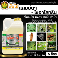 ? นูดิโลทริน2.5 (แลมป์ดา-ไซฮาโลทริน) 5ลิตร กำจัดหนอนเพลี้ยตัวบิน แบบฉับพลันทันที