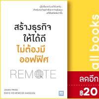 ? สร้างธุรกิจให้ได้ดีไม่ต้องมีออฟฟิศ - วีเลิร์น (WeLearn) Jason Fried &amp; David H. Hansson