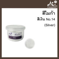 สีไมก้า สี Silver (สีเงิน) 14 ขนาด 10 g สำหรับใส่สบู่ เครื่องสำอาง