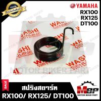 สปริงสตาร์ท/ สปริงแกนสตาร์ท สำหรับ YAMAHA RX100/ RX125/ DT100/ DT100X - ยามาฮ่า อาร์เอ็กซ์100/อาร์เอ็กซ์125/ ดีที100/ดีที100เอ็กซ์ **รับประกันสินค้า**มาตรฐานโรงงานญี่ปุ่น WASHI แท้100%