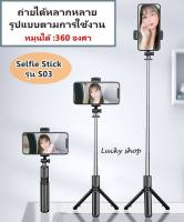 ไม้เซลฟี่บลูทูธ Selfie Stick รุ่น S03 ขาตั้งกล้อง all-in-one ขาตั้งกล้องไร้สาย แบบพกพา ฟรีรีโมท ถ่ายระยะไกล