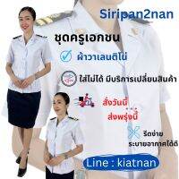 (ขายแยกชิ้น) ชุดครูเอกชนหญิง (เสื้อ-กระโปรง)(อก32-52)(เอว24-44),บ่าขีดครูเอกชน,หมวกเอกชน