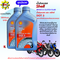 น้ำมันเบรค Shell DOT 3 ขนาด 1 ลิตร แบบชุด 2 ขวด น้ำมันเบรคมอเตอร์ไซค์ น้ำมันเบรครถยนต์ น้ำมันเบรครถบรรทุก น้ำมันเบรคคุณภาพ ของแท้100% จาก เชลล์