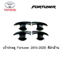 เบ้าประตู/เบ้ากันรอย/เบ้ารองมือเปิดประตู Toyota Fortuner 2015-2020 สีดำด้าน