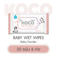 WRE ทิชชู่เปียก ﹉▤[ขายยกแพ็ค] KOCO baby wet wipes Baby Powder ขนาด 20 แผ่น x 6 ห่อ ผ้าเปียก  กระดาษเปียก