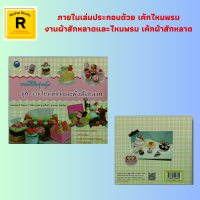 หนังสืองานฝีมือ งานฝีมือสุดคุ้ม ชุด งานไหมพรมและผ้าสักหลาด : วัสดุอุปกรณ์ เค้กรูปทรงกระบอก เชอร์รี่ ครีมรูปดอกไม้