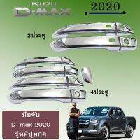 [พร้อมส่ง ของอยู่ไทย] ครอบมือจับประตู D-max 2020 รุ่นมีปุ่มกด สีชุบโครเมี่ยม Isuzu Dmax ดีแม็ก   KM4.10353!!รอบสุดท้าย!!