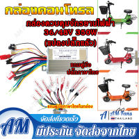 AM  กล่องมอเตอร์ควบคุมจักรยานไฟฟ้า 350W 36V/48V Dc สําหรับ E-Bike สกูตเตอร์