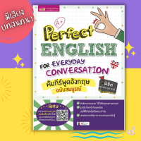 (?เก็บโค้ดลด10%) หนังสือคัมภีร์พูดอังกฤษฉบับสมบูรณ์ (Perfect English for Everyday Conversation)