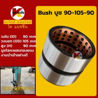 บูช 90-105-90 บูชบุ้งกี๋ บูชสลัก Bush รถขุดทุกรุ่นเทียบ อะไหล่-ชุดซ่อม แมคโค รถขุด รถตัก