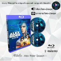 Bluray ซีรีส์ฝรั่ง Alex Rider Season 1 : 2 แผ่นจบ (พากย์ไทย+ซับไทย) (FullHD 1080p)