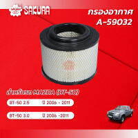 กรองอากาศซากุระ ยี่ห้อรถ MAZDA มาสด้า / BT50 บีที50 เครื่องยนต์ 2.5 / 3.0  ปี 2006-2011 รหัสสินค้า A-59032