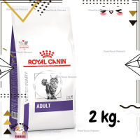 ?Lotใหม่ พร้อมส่งฟรี? ROYAL CANIN ADULT CAT อาหารสำหรับแมวโต ขนาด 2 kg.  ✨