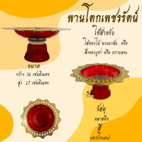 พานโตกเพชรรัตน์ พานโตกใส พานใส่ดอกไม้ พาน