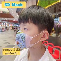 ??แมสเด็ก3D 10 ชิ้น/แพ็ค พร้อมส่ง‼️ หน้ากากอนามัยเด็ก Mask 3D