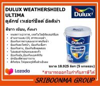 DULUX WEATHERSHIELD ULTIMA | ดูลักซ์ เวเธ่อร์ชีลด์ อัลติม่า | สีขาว ทาผนัง ทาอาคาร ภายนอกและภายใน | ขนาด 18.925 ลิตร ( 5 แกลลอน )