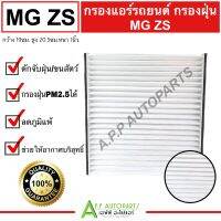 กรองแอร์ รถยนต์ MG ZS ช่วยกรองสิ่งสกปรก และฝุ่นเกาะคอยล์เย็น ฟิตเตอร์แอร์ เอ็มจี กรองฝุ่น แอร์รถ