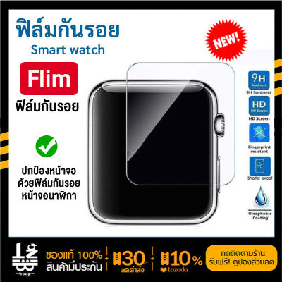 ส่งจากไทย ฟิล์มกันรอย Smart watch Flim01 ฟิล์มติดนาฬิกา (ไม่รวมนาฬิกา) ส่งไว มีบริการเก็บเงินปลายทาง