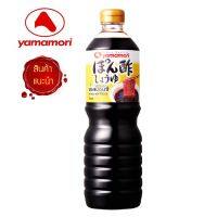 ?สินค้าขายดี? ยามาโมริ ซอสปอนซึ 1 L  PONZU SHOYU น้ำจิ้มเกี๊ยวซ่า ซอสเปรี้ยว น้ำสลัดญี่ปุ่น ไก่ทอดญี่ปุ่น ENOKI ปอนสึ พอนสึ