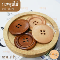 กระดุมไม้ Wooden button #TG-01379 ขนาด 40 mm บรรจุ 2ชิ้น