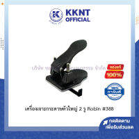 ?เครื่องเจาะกระดาษตัวใหญ่ ที่เจาะกระดาษ 2 รู Robin โรบิ้น รุ่น 388  KKNT