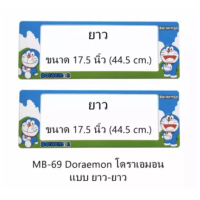 กรอบป้ายทะเบียนรถยนต์ กันน้ำ MB-69 โดราเอม่อน(สีฟ้า-เขียว) ยาว-ยาว 1 คู่ ขนาด 44.5x17.5 cm. พอดีป้ายทะเบียน มีน็อตในกล่อง ระบบคลิปล็อค 8 จุด มีแผ่นหน้าอะคลิลิคปิดหน้าป้าย กันน้ำ