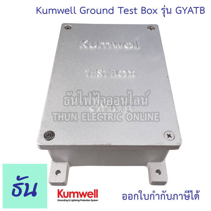 kumwell-ground-test-box-รุ่น-gyatb-กราวด์เทสบ๊อกซ์-โลหะ-กล่องจ่ายสายดิน-กราวด์-ธันไฟฟ้า