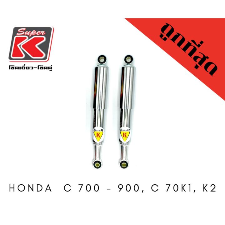 โช๊ครถมอเตอร์ไซต์ราคาถูก (Super K) Honda  C 700 - 900, C 70K1, K2 โช๊คอัพ โช๊คหลัง