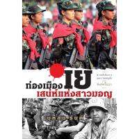 บ้านหนังสือ-ท่องเมืองเย เสน่ห์สาวมอญ  สารคดี​ บุหลัน​ รัน​ตี​ เขียน​