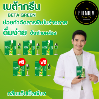 Beta Green เบต้ากรีน สารสกัดจากพืชมากกว่า 12 ชนิด มีไฟเบอร์สูง ตัวช่วยดีท็อกลำไส้ ขับถ่ายดีขึ้น ผิวพรรณสดใส ท้องผูก ปรับสมดุล ขจัดสารพิษในลำไส้ ไม่ปวดบิด ล้างสารพิษตกค้าง ทานง่าย พร้อมส่ง ส่งฟรี เก็บปลายทาง (3แถม2) กล่อง 50 ซอง The Premium88