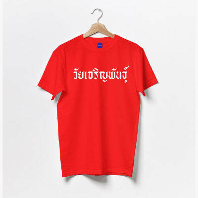 การออกแบบเดิมเสื้อคำคม คำพูดตลก วัยเจริญพันธุ์ Cotton 100% ผ้าดีมากS-5XL