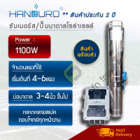 ราคาส่ง Handuro 1100W แฮนดูโร่ ปั๊มบาดาลโซล่าเซลล์ ซัมเมอร์สบัลเลส รับประกัน 2 ปี