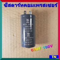 คาปาซิเตอร์สตาร์ทคอมเพรสเซอร์ 60UF 160V ซีสตาร์ทคอมเพรสเซอร์ แคปรัน อะไหล่ตู้เย็น อะไหล่แอร์