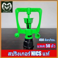 ยกถุง 50 ตัว สปริงเกอร์ NICS แท้ ระบบน้ำ