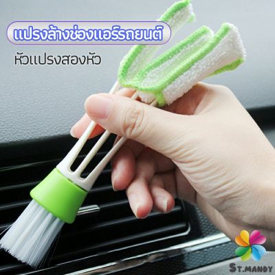 MD แปรงทำสะอาดช่องแอร์ในรถยนต์ แปรงปัดฝุ่น ทำความสะอาด car cleaning brush