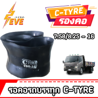 ยางรองคอ C-TYRE ขอบ16 ใช้ร่วมกับยางใน 7.50/8.25-16 จำนวน 1 เส้น