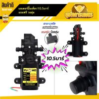 มอเตอร์ปั้ม 10.5บาร์ แถมฟรี วอลุ่ม ปั้มเครื่องพ่นยา เครื่องพ่นยาแบตเตอรี่ ปั้มเดี่ยวแบบสวม พ่นหมอก พ่นแรง พ่นไกล ของแท้