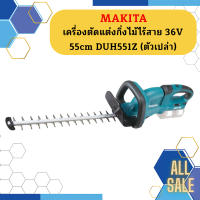 Makita เครื่องตัดแต่งกิ่งไม้ไร้สาย 36V 55cm DUH551Z (ตัวเปล่า)   ถูกที่สุด