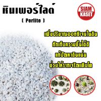 เพอร์ไลท์ Perlite เพอร์ไลท์(Perlite)วัสดุปลูกผักไฮโดรโปนิกส์ เพาะเมล็ด ผสมปลูก