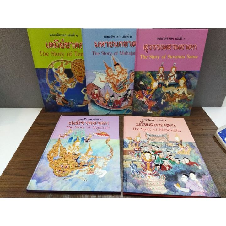 หนังสือธรรมะ-ทศชาติชาดก-1ชุด-มี10เล่ม-พร้อมกล่อง0772