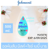 ครีมอาบน้ำจอห์นสัน มิลค์+ไรซ์ เบบี้ บาธ ครีมอาบน้ำเด็กจอห์นสันสีฟ้า 500 ml. สินค้า Lot ใหม่ พร้อมส่งJohnson’s milk+rice baby bath