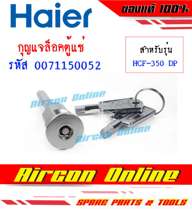 กุญแจล็อคประตูตู้แช่-haier-รุ่น-hcf-350-ds-รหัส-0071150052-ของแท้-มือ-1-เบิกศูนย์