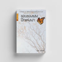 หนังสือขอบของแสง ปีกแห่งเงา