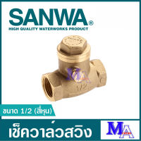 เช็ควาล์ว เช็ควาล์วทองเหลือง sanwa ซันวา วาล์วกันกลับ สวิงเช็ควาล์ว เช็ควาล์วนอน ขนาด 1/2 สี่หุน