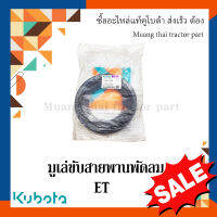 มูเล่ย์ขับสายพานพัดลม ลดล้างสต๊อก รถไถเดินตาม kubota   ET  11010-74281