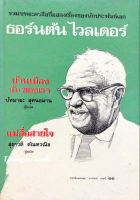 ธอร์นตัน ไวลเดอร์ บ้านเมืองก็ของเรา , แม่สื่อสายใจ : รวมบทละครลือชื่อสองเรื่องของนักประพันธ์เอก หนังสือแปลชุด นวทัศน์ เล่มที่ ๓๓