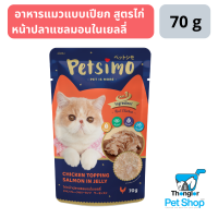 Petsimo เพ็ทซิโม่ อาหารแมวแบบเปียก สูตรไก่หน้าปลาแซลมอนในเยลลี่