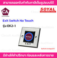 Soyal Exit Switch No Touch รุ่น EK2-1 ปุ่มเปิด-ปิดประตูแบบไม่ต้องสัมผัส